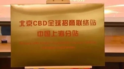 打造全球招商服務體系,北京自貿試驗區國際商務服務片區掛牌以來1300余家企業落戶cbd