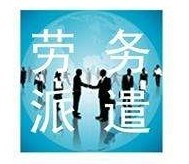 【選擇廣悅勞務(wù)派遣佛山勞動(dòng)中介,讓您的錢途更寬廣!】HNFF879,價(jià)格,廠家,供應(yīng)商,商務(wù)服務(wù)