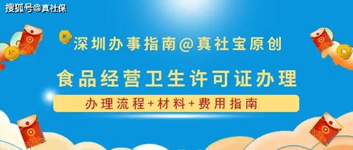 深圳辦理食品經(jīng)營(yíng)許可證全攻略 流程、材料與費(fèi)用